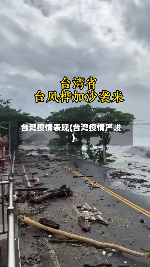 台湾疫情表现(台湾疫情严峻)