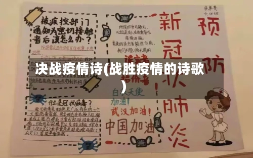 决战疫情诗(战胜疫情的诗歌)-第2张图片