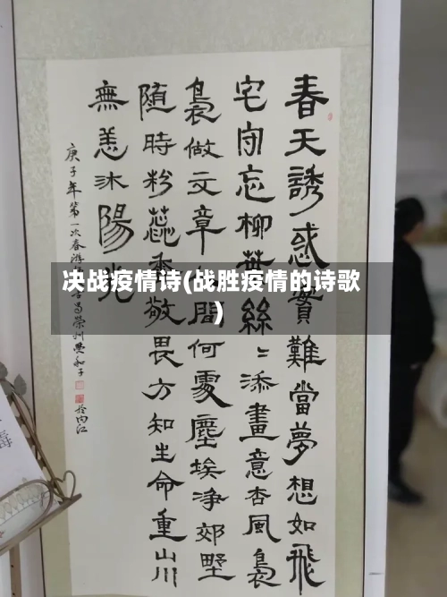 决战疫情诗(战胜疫情的诗歌)