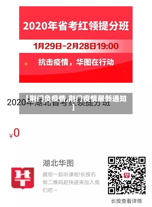 【荆门负疫情,荆门疫情最新通知】