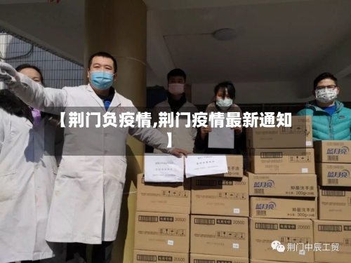 【荆门负疫情,荆门疫情最新通知】-第2张图片