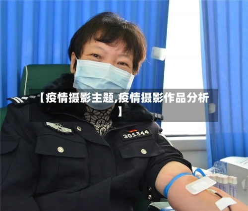 【疫情摄影主题,疫情摄影作品分析】