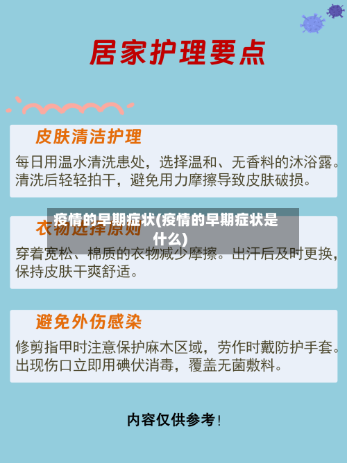 疫情的早期症状(疫情的早期症状是什么)-第2张图片