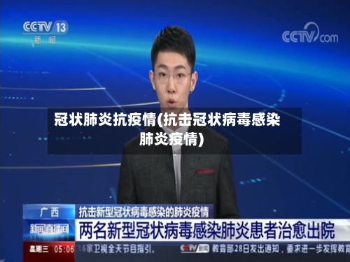冠状肺炎抗疫情(抗击冠状病毒感染肺炎疫情)