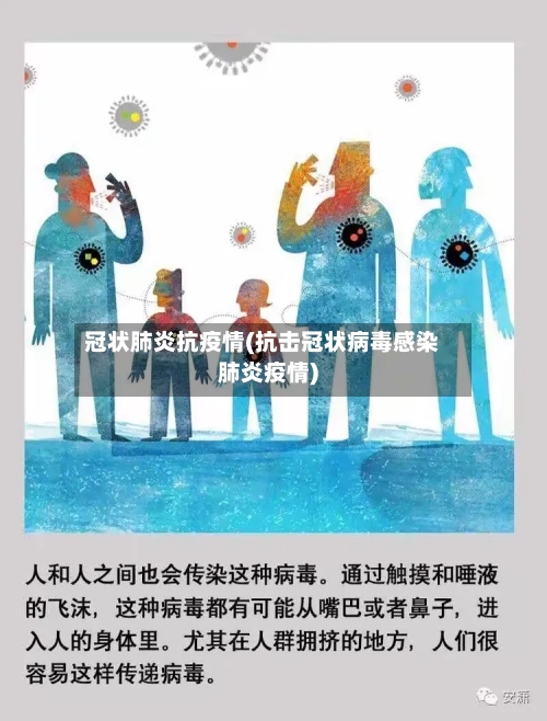 冠状肺炎抗疫情(抗击冠状病毒感染肺炎疫情)-第3张图片