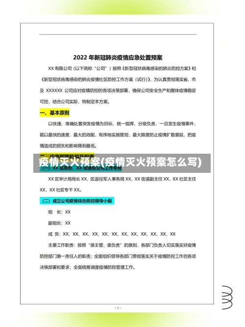 疫情灭火预案(疫情灭火预案怎么写)