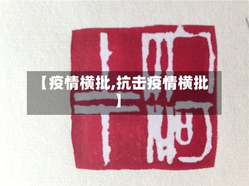 【疫情横批,抗击疫情横批】