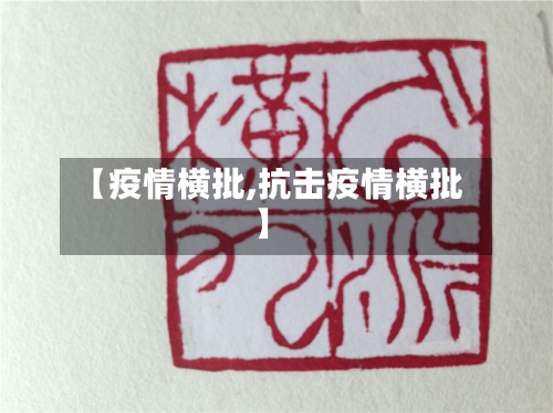 【疫情横批,抗击疫情横批】-第2张图片