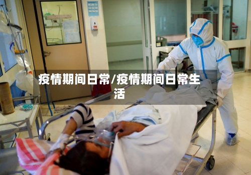 疫情期间日常/疫情期间日常生活-第2张图片