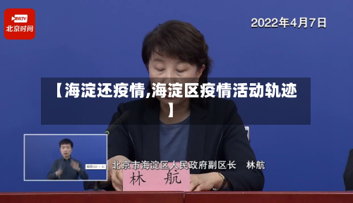 【海淀还疫情,海淀区疫情活动轨迹】-第3张图片