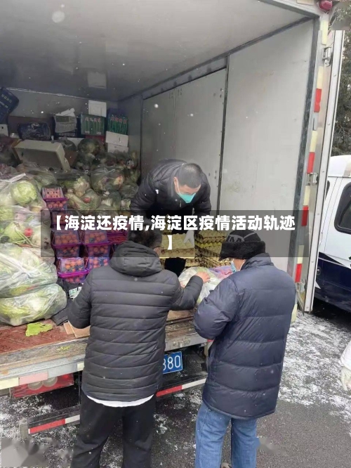 【海淀还疫情,海淀区疫情活动轨迹】
