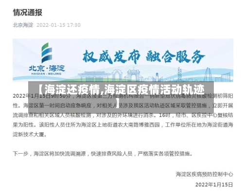 【海淀还疫情,海淀区疫情活动轨迹】-第2张图片