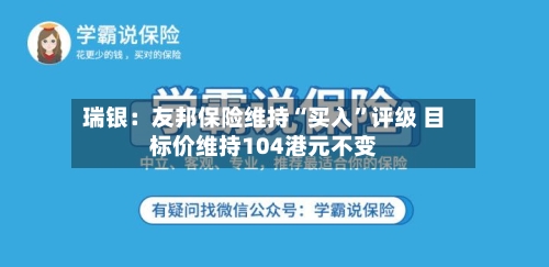 瑞银：友邦保险维持“买入”评级 目标价维持104港元不变-第2张图片