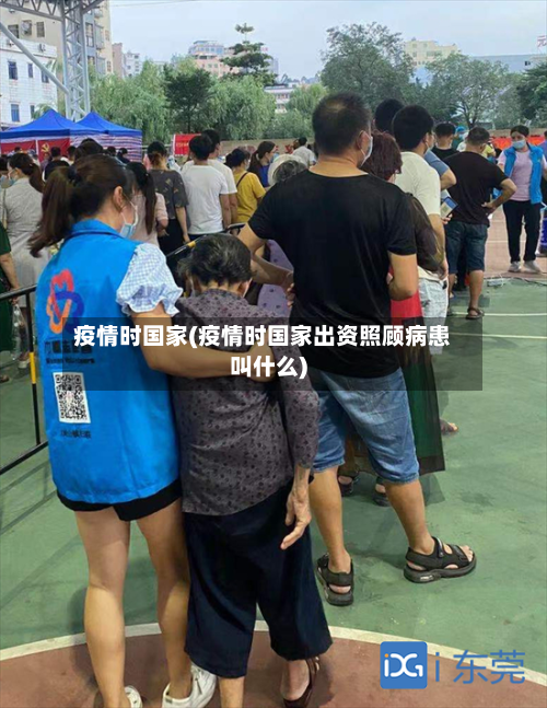 疫情时国家(疫情时国家出资照顾病患叫什么)