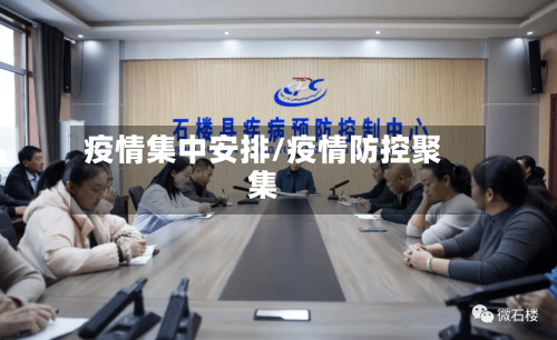 疫情集中安排/疫情防控聚集