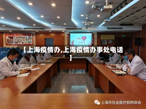 【上海疫情办,上海疫情办事处电话】
