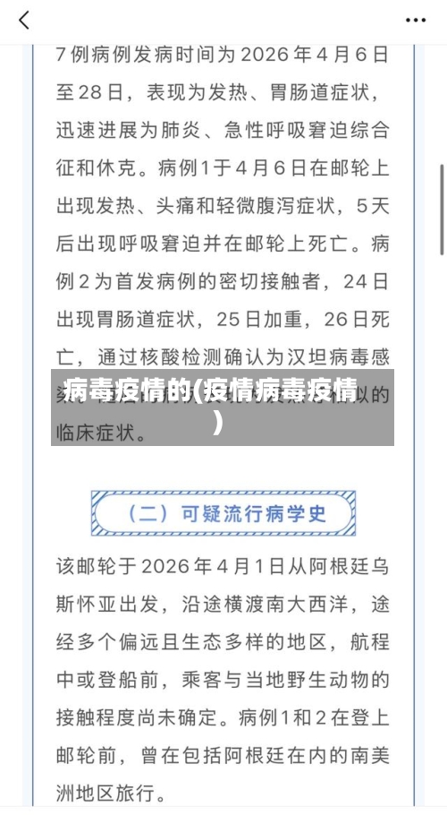 病毒疫情的(疫情病毒疫情)-第2张图片
