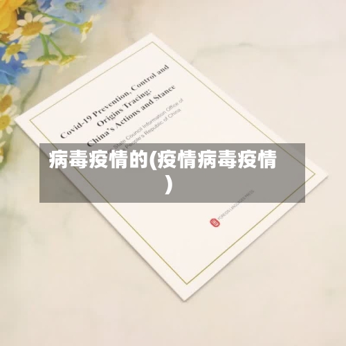 病毒疫情的(疫情病毒疫情)