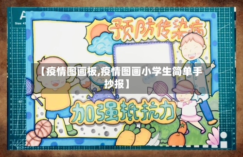 【疫情图画板,疫情图画小学生简单手抄报】