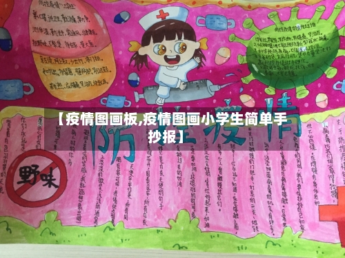 【疫情图画板,疫情图画小学生简单手抄报】-第3张图片
