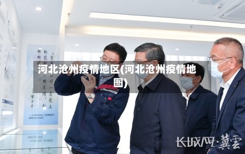 河北沧州疫情地区(河北沧州疫情地图)