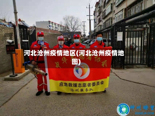 河北沧州疫情地区(河北沧州疫情地图)-第3张图片