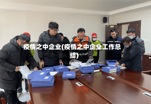 疫情之中企业(疫情之中企业工作总结)