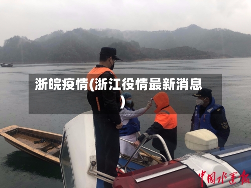 浙皖疫情(浙江役情最新消息)