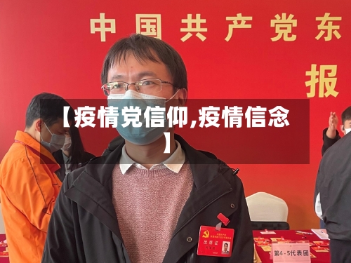 【疫情党信仰,疫情信念】
