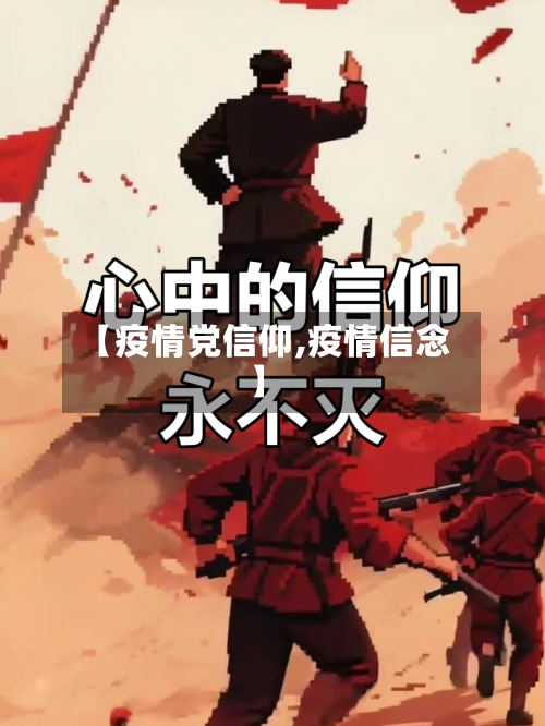 【疫情党信仰,疫情信念】-第3张图片
