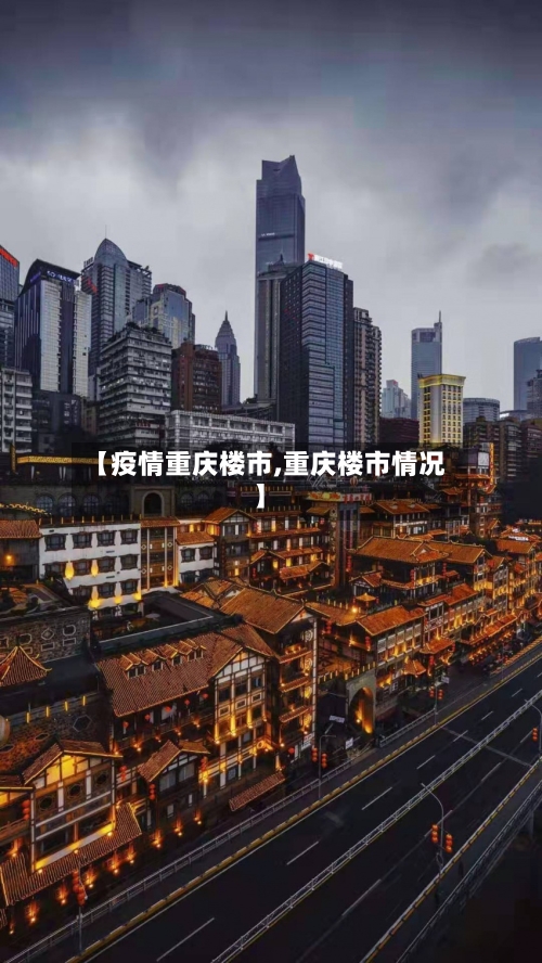 【疫情重庆楼市,重庆楼市情况】