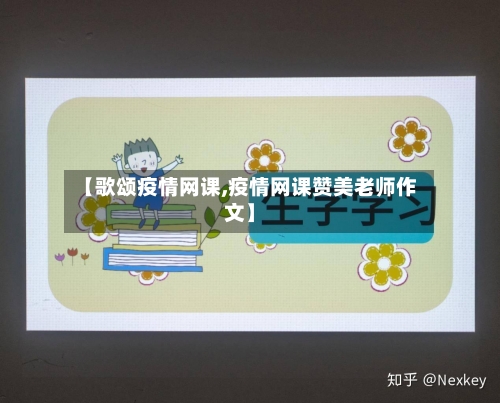 【歌颂疫情网课,疫情网课赞美老师作文】