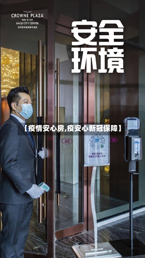 【疫情安心房,疫安心新冠保障】