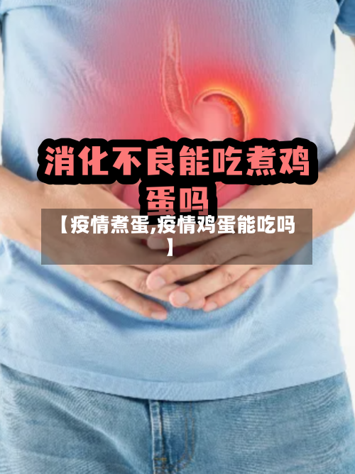【疫情煮蛋,疫情鸡蛋能吃吗】-第2张图片