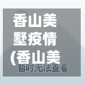 香山美墅疫情(香山美墅一期开盘费用)-第2张图片