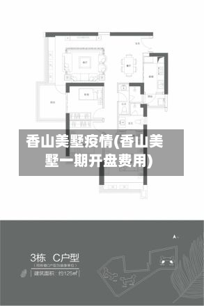 香山美墅疫情(香山美墅一期开盘费用)