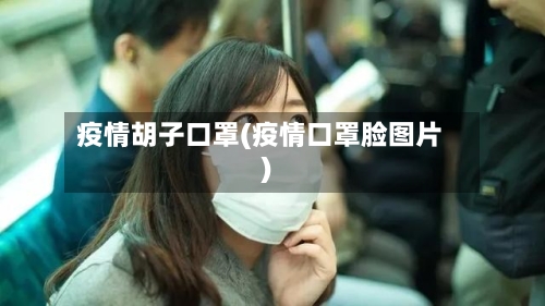 疫情胡子口罩(疫情口罩脸图片)