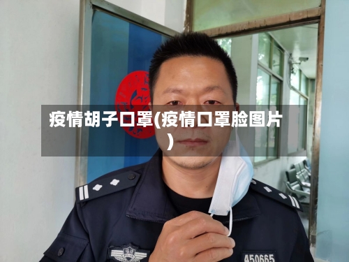 疫情胡子口罩(疫情口罩脸图片)-第2张图片