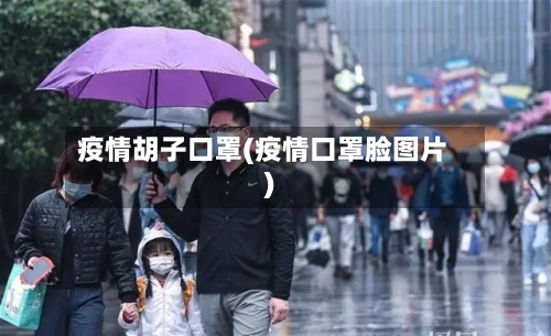 疫情胡子口罩(疫情口罩脸图片)-第3张图片