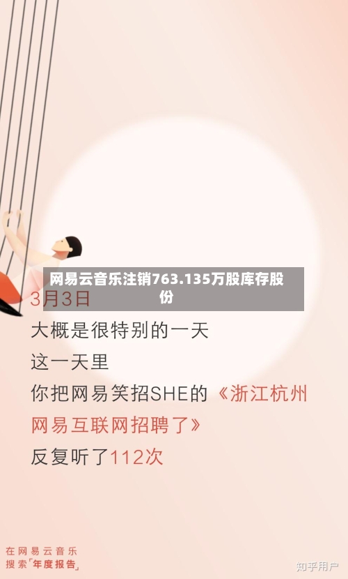 网易云音乐注销763.135万股库存股份