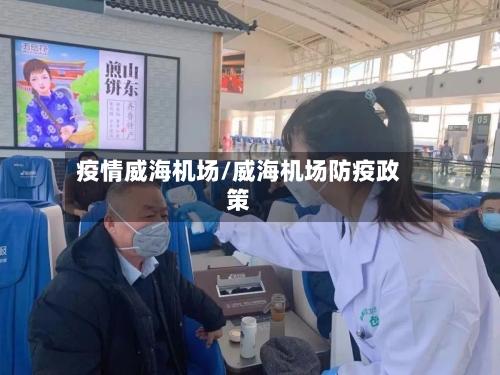 疫情威海机场/威海机场防疫政策-第2张图片