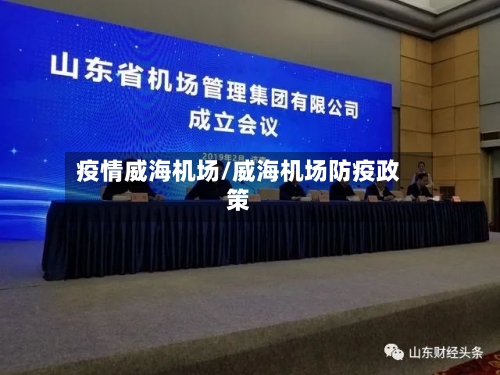 疫情威海机场/威海机场防疫政策