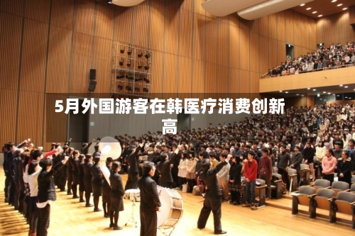 5月外国游客在韩医疗消费创新高