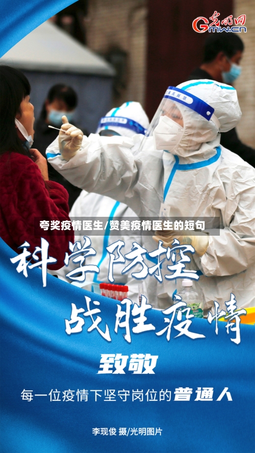 夸奖疫情医生/赞美疫情医生的短句