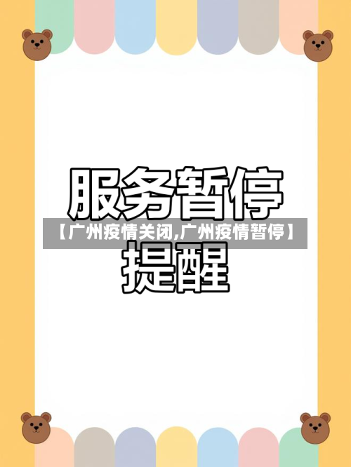 【广州疫情关闭,广州疫情暂停】