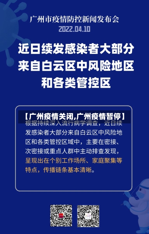 【广州疫情关闭,广州疫情暂停】-第2张图片