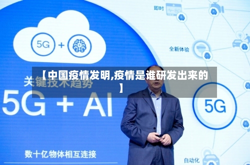 【中国疫情发明,疫情是谁研发出来的】-第2张图片