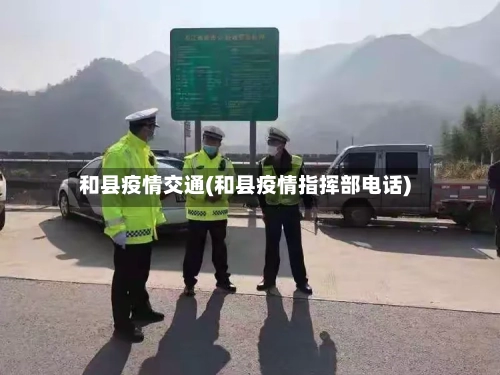 和县疫情交通(和县疫情指挥部电话)