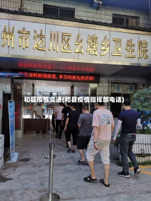 和县疫情交通(和县疫情指挥部电话)-第3张图片