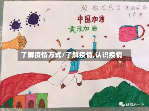 了解疫情方式/了解疫情,认识疫情